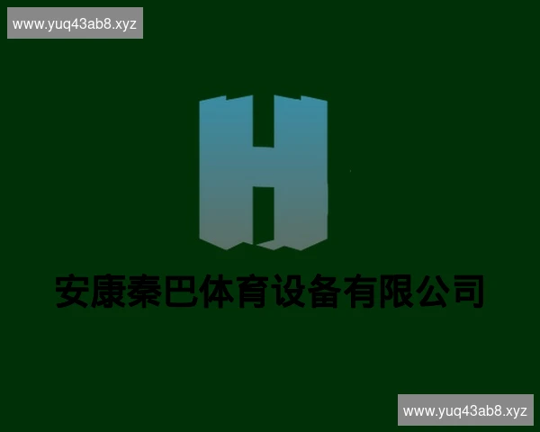 安康秦巴体育设备有限公司