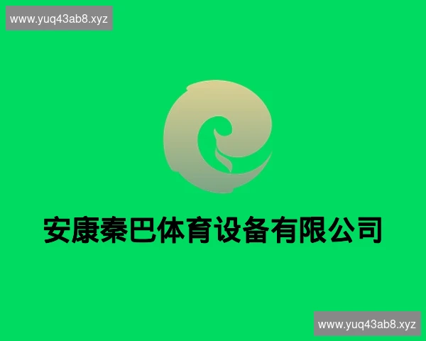 安康秦巴体育设备有限公司
